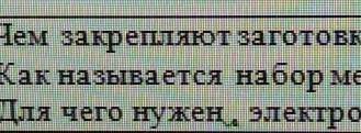 чем закрепляют заготовки на столе или верстаке Как называется набор маленьких напильников Для чего н