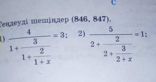 6 Теңдеуді шешіңдер (846, 847).45846*.1)= 3; 2)321 +231 +1+x2+x= 1;3)= 1.5+112 +2 +214+3 +х25​