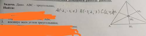 с геометрией Номер 3.Координаты :A(-2;-3;1) B(-3;2;3) C(2;4;2)*Все векторы: AB, BA, CB, BC, CA, AC*