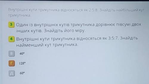 надо Внутрішні кути трикутника відносяться як 2:5:8. Знайдіть найбільший кут трикутника.3 Один із вн