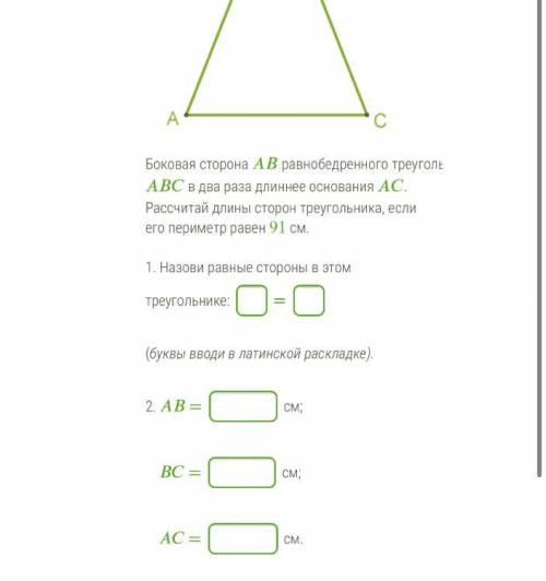 Trijst_vs.png Боковая сторона равнобедренного треугольника в два раза длиннее основания . Рассчитай