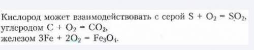 1. Приведите названия трех простых веществ, с которыми взаимодей- ствует кислород. Запишите уравнени