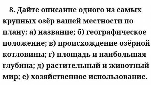 НАДО. МАМА С РАБОТЫ СКОРО ПРИДЁТ МНЕ. Описать по этому плану озеро ПСКОВСКО-ЧУТСКОЕ. ​