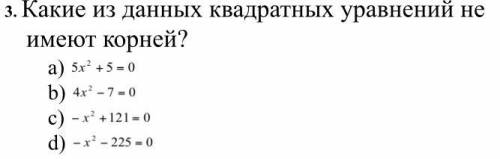 Б. Какие из данных квадратных уравнений не имеют корней?