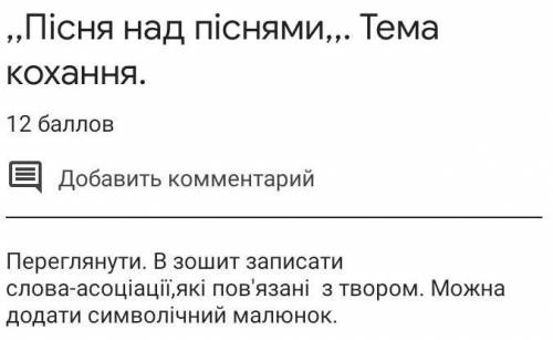 Пісня над піснями тема кохання. Написати. слова асіціації до твору ів​7 клас Зарубіжна