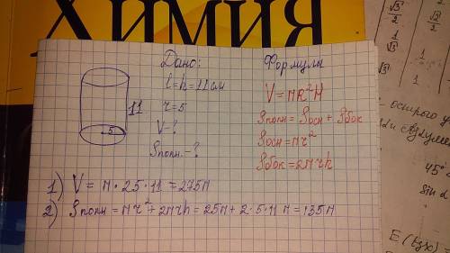 Вычислите объём и площадь полной поверхности цилиндра, если его радиус R = 5 cм, а длина образующей