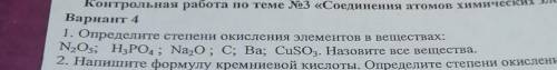 1. Определите степени окисления элементов в веществах: N2O5; H3PO4; Na,0; С; Ba; CuSO3. Назовите все