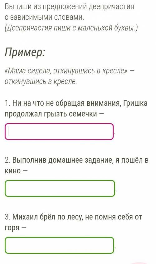 Выпиши из предложений деепричастия с зависимыми словами. (Деепричастия пиши с маленькой буквы.)Приме