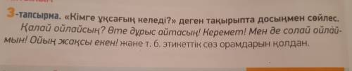 Кімге ұқсағың келеді?» деген тақырыпта досыңмен сөйлес. Қалай ойлайсың? Өте дұрыс айтасың! Керемет!