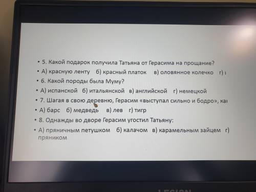 Викторина по Повести Муму Есть такие же вопросы но там разные тесты, ответы из тех не брать, ои не п