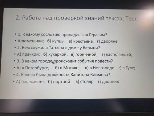 Викторина по Повести Муму Есть такие же вопросы но там разные тесты, ответы из тех не брать, ои не п