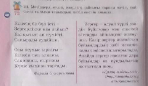 24. Мәтіндерді оқып, олардың қайсысы көркем мәтін, қай- сысы ғылыми-танымдық мәтін екенін анықта.Біл