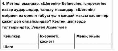 Мәтінді оқыңдар. «Шегенің» бейнесіне, іс-әрекетіне назар аударыңдар, талдау жасаңдар. «Шегенің» өмір