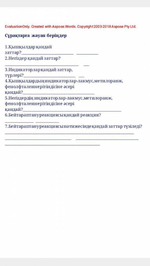 Қышқылдар қандай заттар негіздер қандай заттар индикаторлар қандай заттар помагте барлығына жауап ке