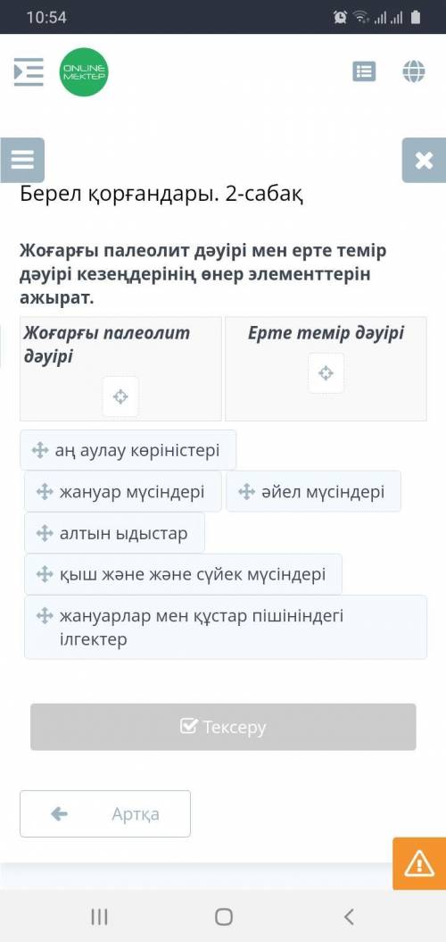 5-сынып Қазақстан тарихы. Онлайн-мектеп. Билимленд. Жоғарғы палеолит дәуірі мен ерте темір дәуірі ке