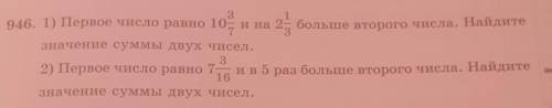 946. 1) Первое число равно 10 3/7 и на 2 1/3 больше второго числа. Найдите значение суммы двух чисел