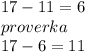 17 - 11 = 6 \\ proverka \\ 17 - 6 = 11