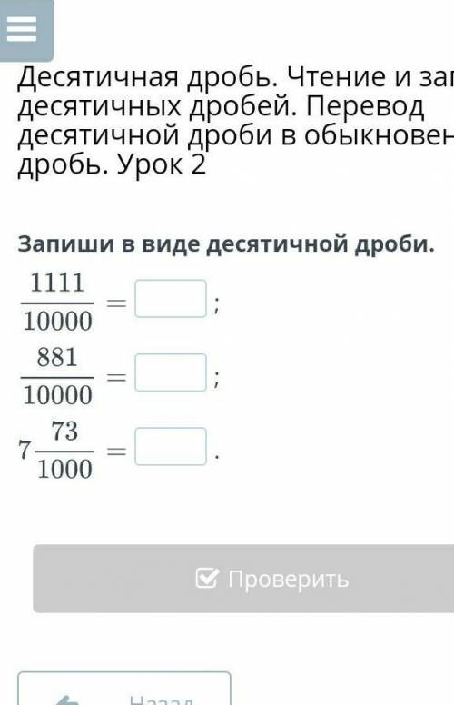 Десятичная дробь. Чтение и запись десятичных дробей. Перевод десятичной дроби в обыкновенную дробь.