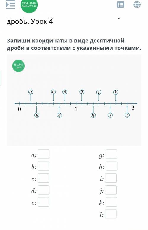 Запиши координаты в виде десятичной дроби в соответствии с указанными точками​