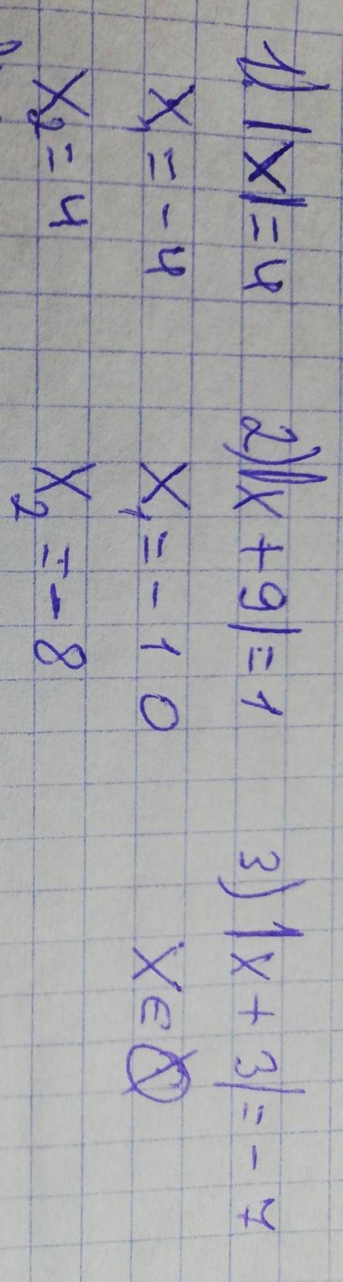 Решите уравнение 1)|x|=4 2)|x + 9| =1 3)|x + 3| =- 7