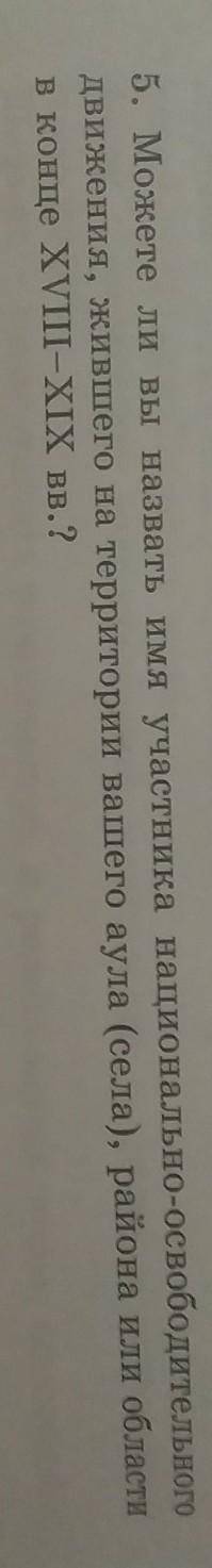 5. Можете ли вы назвать имя участника национально-освободительного движения, жившего на территории в