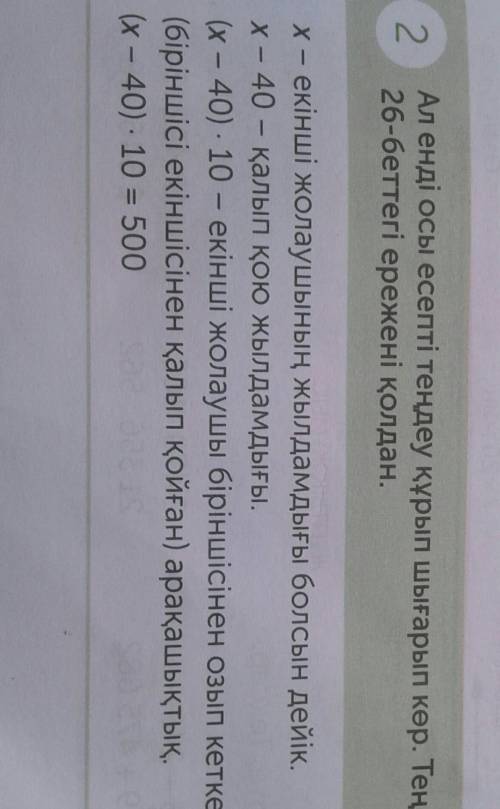 Ал енді осы есепті теңдеу құрып шығарып көр. Теңдеу құр. 26 - беттегі ережені қолдан​