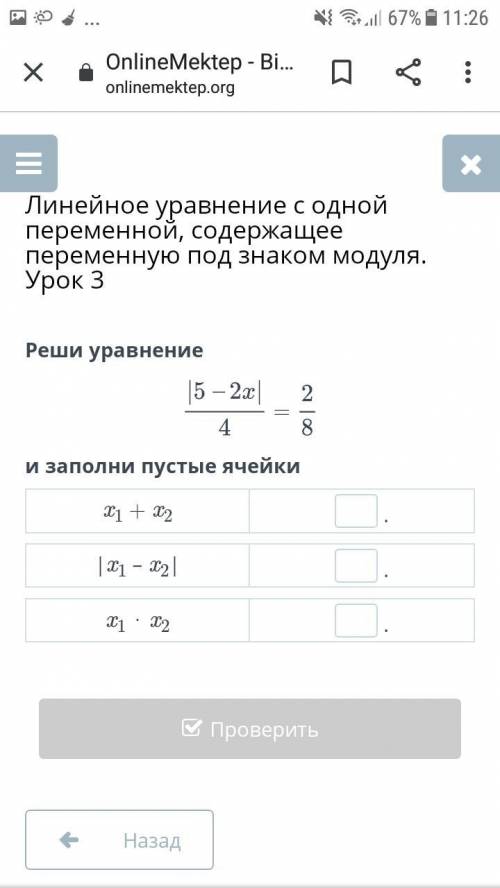 Реши уравнение |5 - 2x|/4 = 2/8 и заполни пустые ячейки x 1 +x 2 |x 1 -x 2 | x 1 * x 2 Проверить