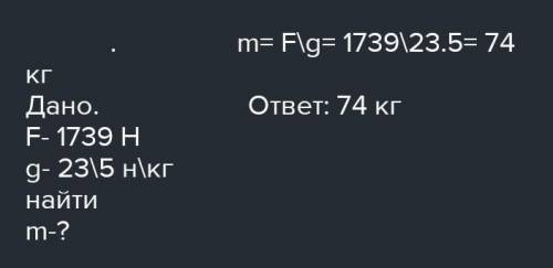 8. Сила тяжести космонавта на поверхности Юпитера разна 1739 Н. Определите массу космонавта (8 копит