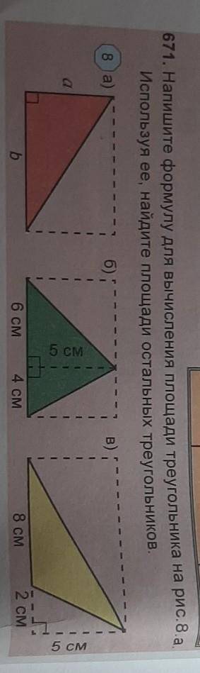 671. Напишите формулу для вычисления площади треугольника на рис, яче Используя ее, найдите площади