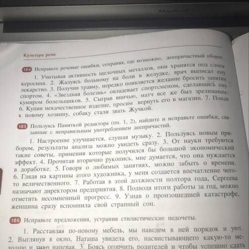 Упражнение 185 Пользуюсь пометкой редакторы( пп 1,2 ) Найдите исправьте ошибки, связанные с неправил