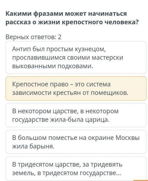 Верных ответов: 2 Крепостное право – это система зависимости крестьян от помещиков.В некотором царст