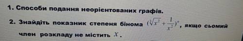 Знайдіть показник степеня бінома , якщо сьомий член розкладу не містить х первое