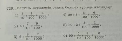 П26. Есептеп, нәтижесін ондық бөлшек түрінде жазыңдар: 3145 61)54) 20 +8+10 100 1000100 1000+792) 5+