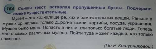 Спиши текст вставляя пропущенные буквы подчеркни имена существительные​