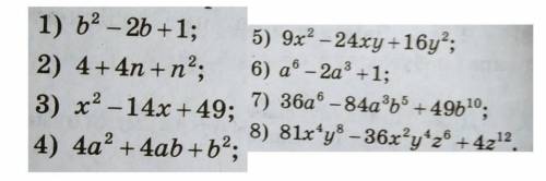 к 14:30 желательно Задание:подати тричлен у вигляді квадрата двочленаКто правильно ответит подпишусь