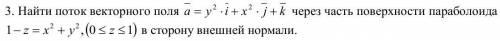 Найти поток векторного поля a = y^2*i + x^2*j +k через часть поверхности параболоида 1-z = x^2 + y^2