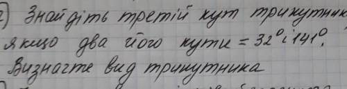 Знайдіть третій кут трикутника якщо дві його сторони дорівнює 32° і 142ї