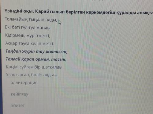 1 Үзіндіні оқы. Қарайтылып берілген көркемдегіш құралды анықта.Толағайың тыңдап алды,Екі беті гүл-гү