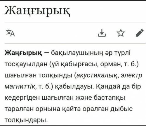 Тапсырма:1.Жаңғырық дегеніміз не?2.Эхолот не үшін қолданылады.срошно​