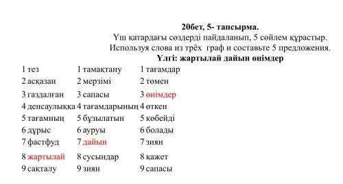 20бет, 5- тапсырма. Үш қатардағы сөздерді пайдаланып, 5 сөйлем құрастыр.Используя слова из трёх граф