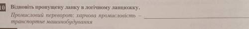 Відновіть пропущену ланку у логічному ланцюжку​