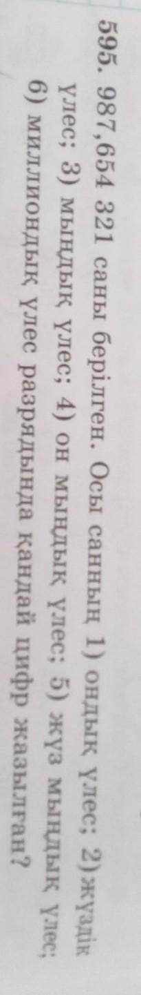 595) 987,654 321 саны берілген. Осы санның 1) ондық үлес; 2) жүздік үлес; 3) мыңдық үлес; 4) он мыңд