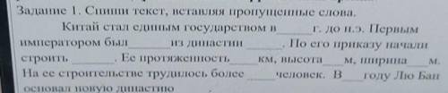 Задание 1. Спиши текст, вставляя пропущенные слова. Китай стал единым государством в г. до н.э. Перв