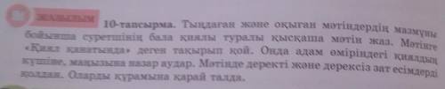 53. ЖАЗЫЛЫП10-тапсырма. Тыңдаған және оқыған мәтіндердің мазмұныбойынша суретшінің бала қиялы туралы