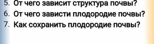 5. от чего зависит структура почвы? 6. От чего зависти плотоядие почвы?7 Как сохранить плододие почв