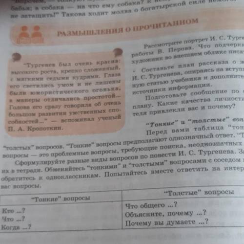 Составить тонкиеи толстые вопросы. в ОБЩЕМ должно получиться 6 вопросов​