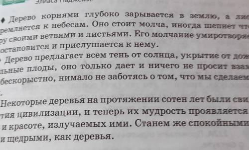 Прочитайте отрывки из очерка «Станьте деревом» Роберта Элиаса Наджеми. Найдите в текстах метафоры, о