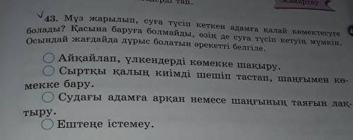 • Ілік септігіндегі сөздерді тап. 43. Мүз жарылып, суға түсіп кеткен адамға қалай көмектесугеболады?