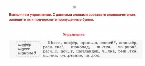 Выполняем упражнение. С данными словами составьте словосочетания, запишите их и подчеркните пропущен