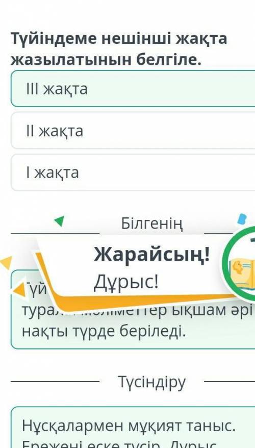 Түйіндеме жазу Түйіндеме нешінші жақта жазылатынын белгіле.ІІІ жақтаІІ жақтаІ жақтаВот ответ только